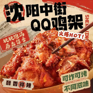 盛京记忆QQ鸡架沈阳中街名吃腌制甜辣鸡锁骨生鲜冷冻半成品旗舰店