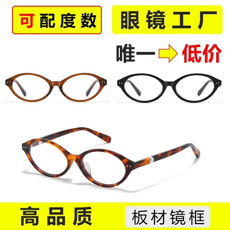 【捡漏】fakem板材眼镜yaoll椭圆小框珍珠女可配近视度数眼镜框架