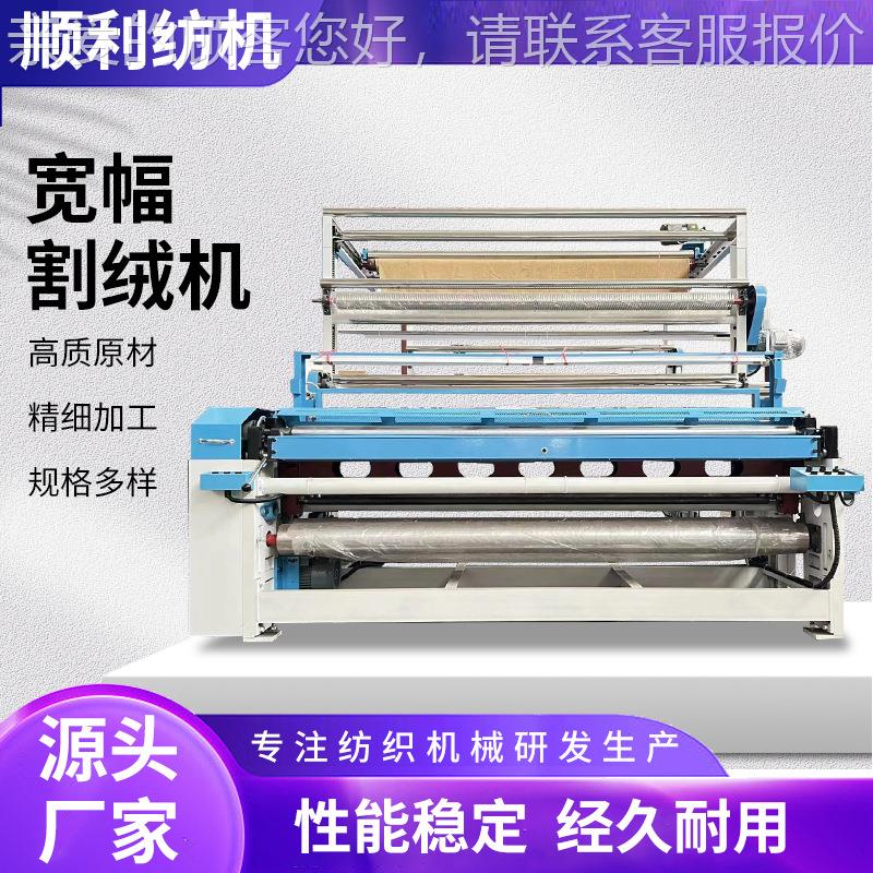 顺利纺织供应全自动全幅割绒机纺织设备剪毛机提花布剪绒机