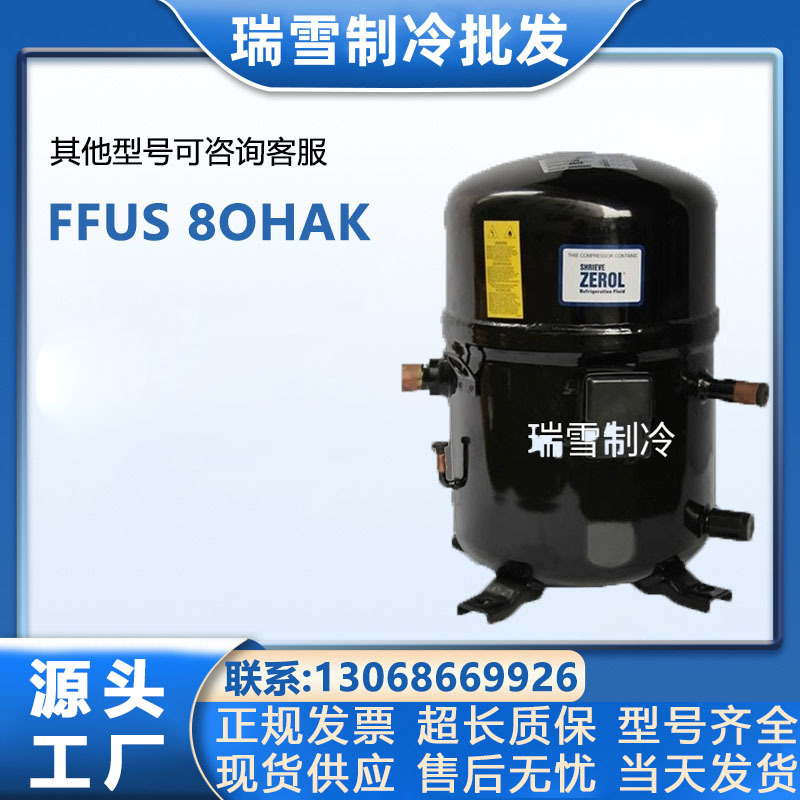 适用于恩布拉科制冷压缩机   FFUS 8OHAK  R134a