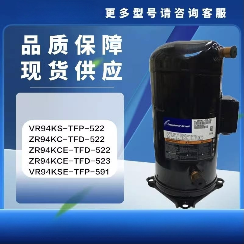 VR94KS-TFP-522 ZR94KC ZR94KCE-TFD-523 VR94KSE-TFP-591压缩机