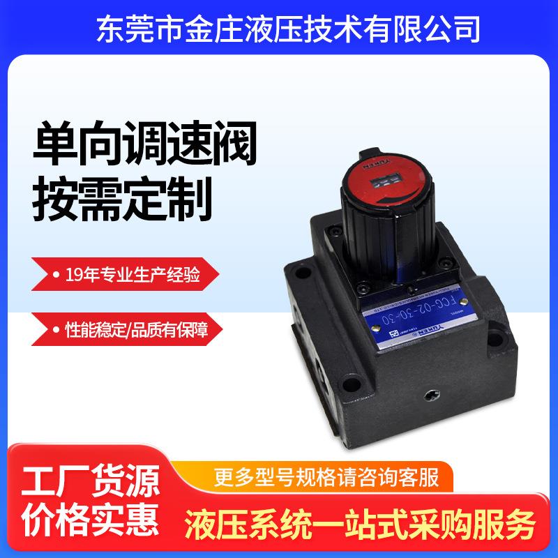 液压机械配件电磁调速阀液压系统配套单向调速阀FCG-03供应液压站