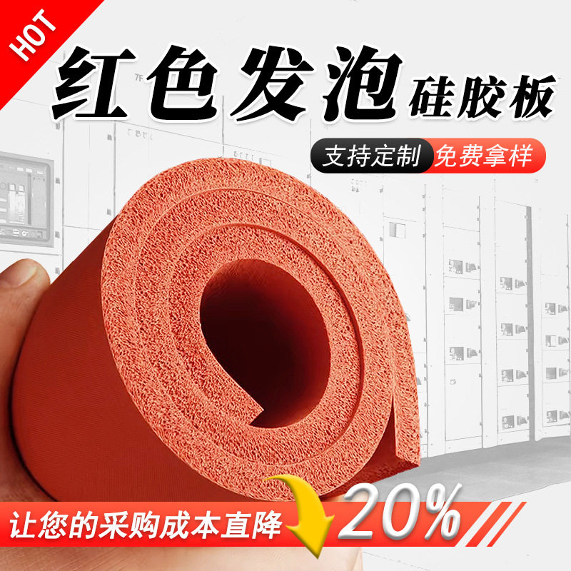 红色发泡硅胶板耐磨发泡硅胶垫减震红色发泡硅胶绝缘硅胶海绵板