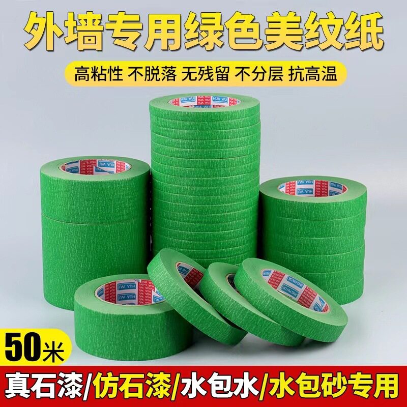 绿色胶带宽真石漆分格外墙高粘美纹纸分色防护纸一整箱 独立站