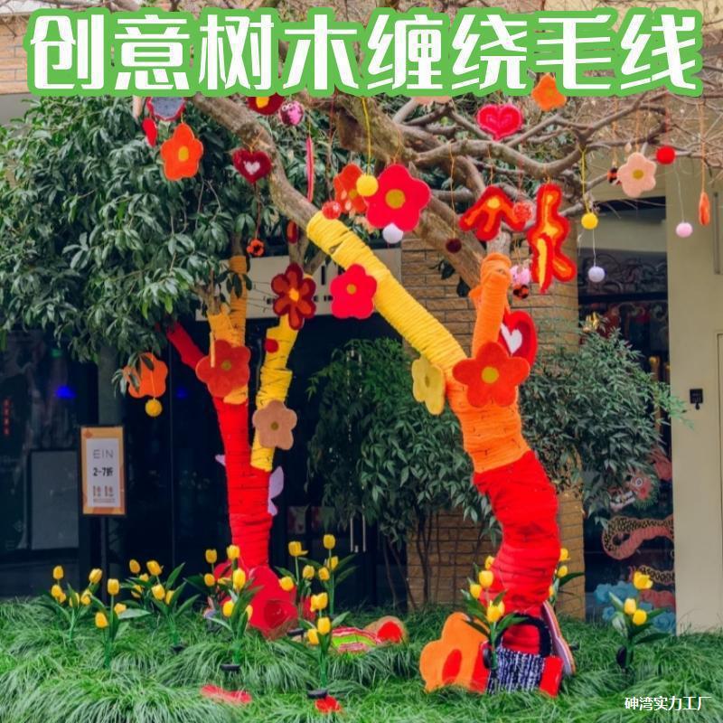 季树木装饰毛衣缠绕冰岛毛线新年校园创意大树新衣编织绳材料