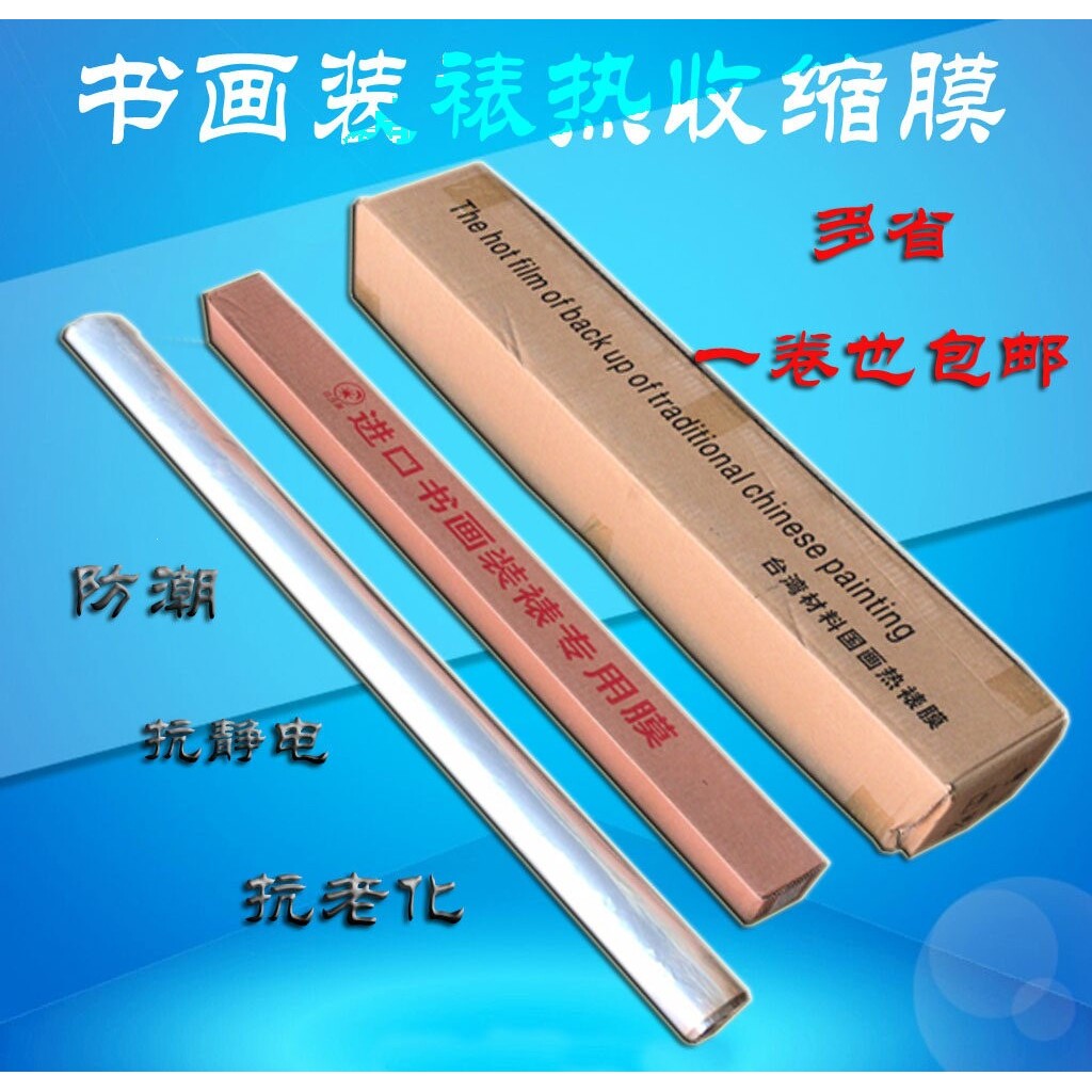 装裱材料热收缩膜2米热缩膜装裱膜国画膜相框国画框字画框用