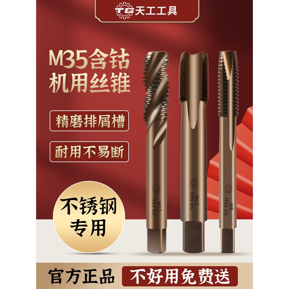 天工M35含钴丝锥机用高速钢不锈钢丝攻直槽螺旋先端反攻丝锥