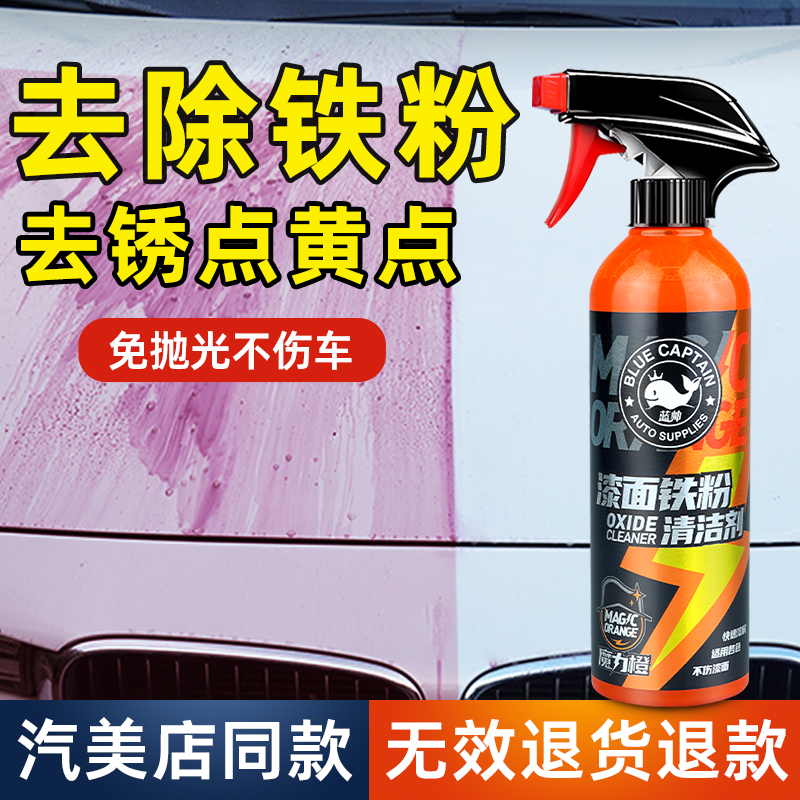 铁粉去除剂汽车漆面除锈剂白车不伤漆铁锈车漆去污清洗去黄点清洁