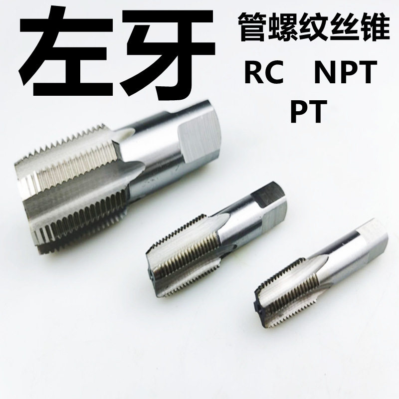 左牙管螺纹丝锥NPT RC PT W6542高速钢丝攻左旋 水管1/8 1/4 1/2