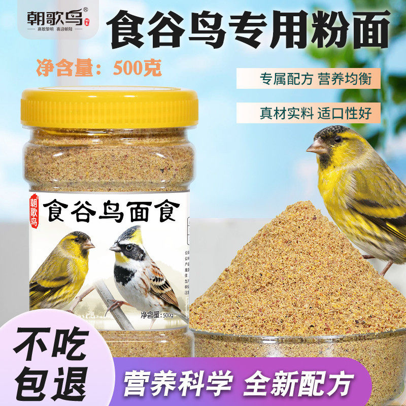 朝歌鸟黄雀黄喉鹀玉鸟珍珠鸟饲料食谷类小鸟通用粉面饲料营养鸟食