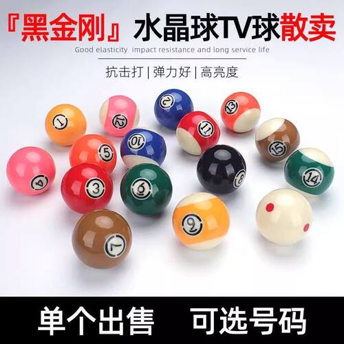 黑金刚台球子单个散卖母球标准配球美式黑八零球桌球水晶球散球