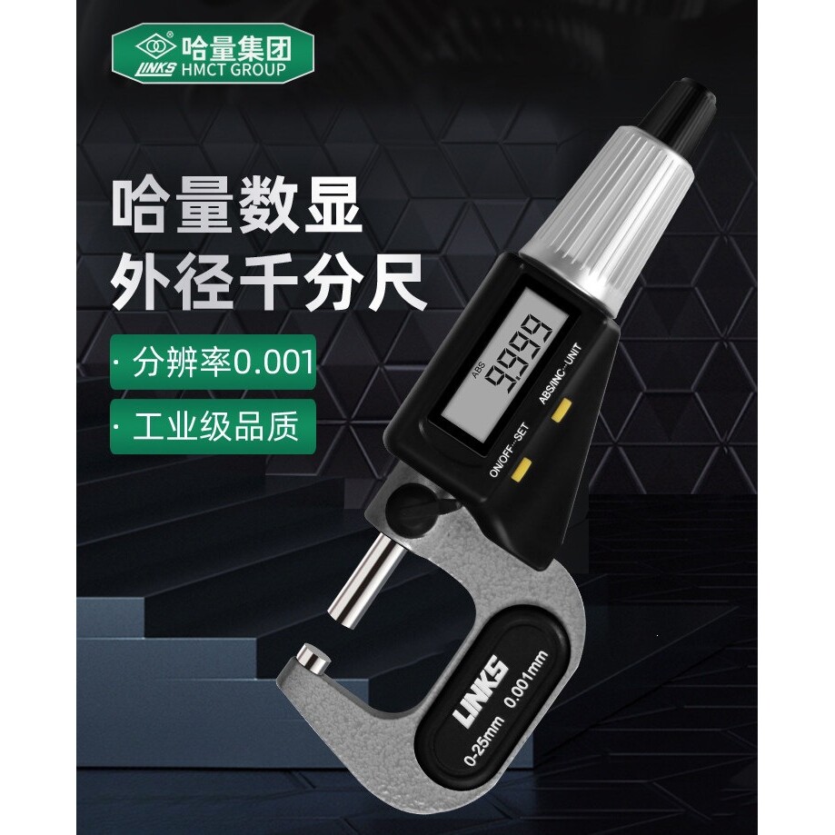 哈量广陆数显外径千分尺0-25mm高精度0.001mm电子数字螺旋测微器