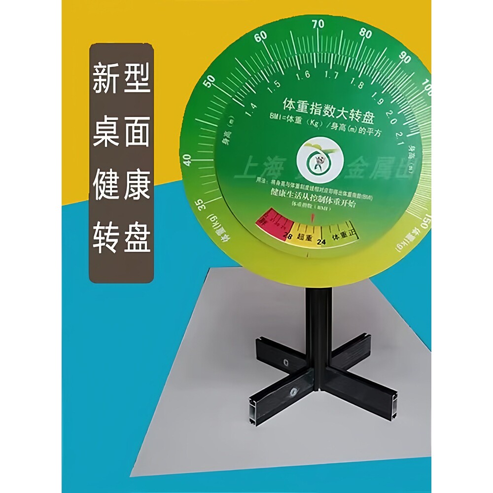 转盘BMI立式大转盘体重指数消耗健康支架转盘壁挂式转盘速查卡