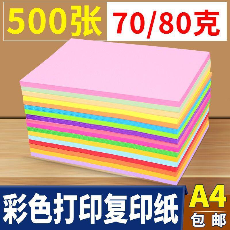 A4彩色复印纸80克500张a4纸70g打印纸红色粉色100张混色彩黄色