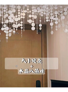 装饰珍珠diy贝壳吊饰免帘吊饰玄关帘子门帘珠帘创意打孔隔断客厅