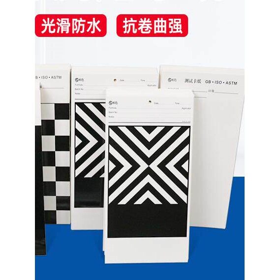 遮盖力测定卡纸黑白纸硬卡纸网格纸涂膜遮盖纸反射率测试斜纹