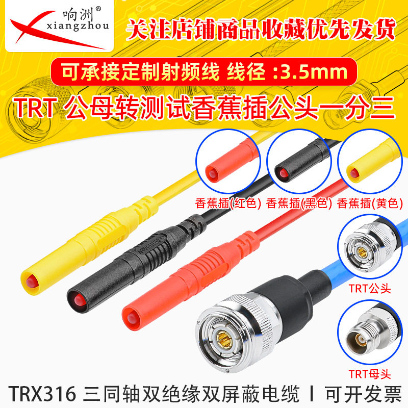 TRX316三同轴TRT公母头转香蕉插信号线TRT转香蕉插数字源表测试线