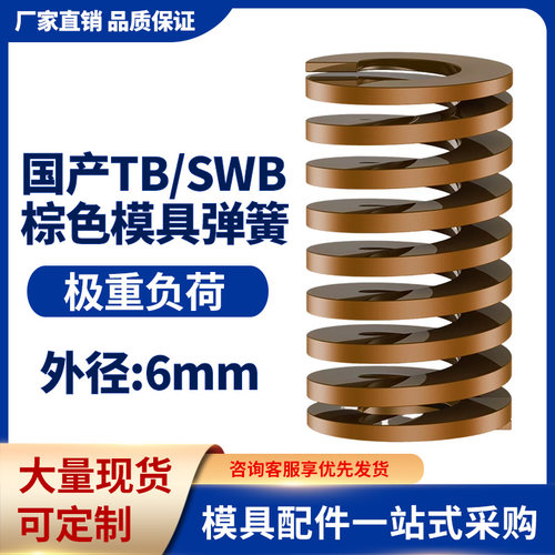 TB棕色国产日标模具弹簧SWB矩形扁线高强度极重负荷压缩弹簧6mm