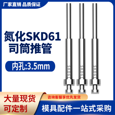 FDAC司筒氮化模具SKD61司筒顶针顶套精密表面加硬空心推管内孔3.5