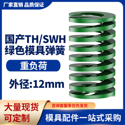 TH绿色国产日标模具弹簧SWH矩形扁线高强度重负荷压缩弹簧外12mm