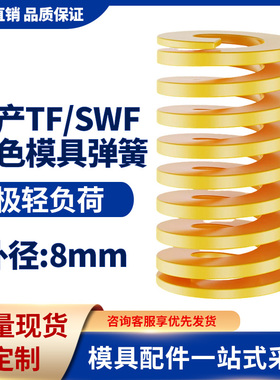 TF黄色国产日标模具弹簧SWF矩形扁线高强度极轻负荷压缩弹簧8mm