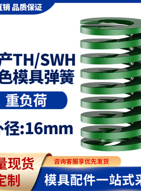 TH绿色国产日标模具弹簧SWH矩形扁线高强度重负荷压缩弹簧外16mm