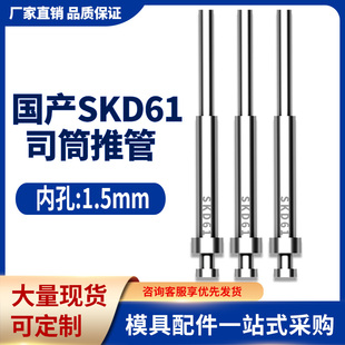 司筒推管国产skd61顶针模具顶管套管空心顶杆非标丝筒针内孔1.5mm