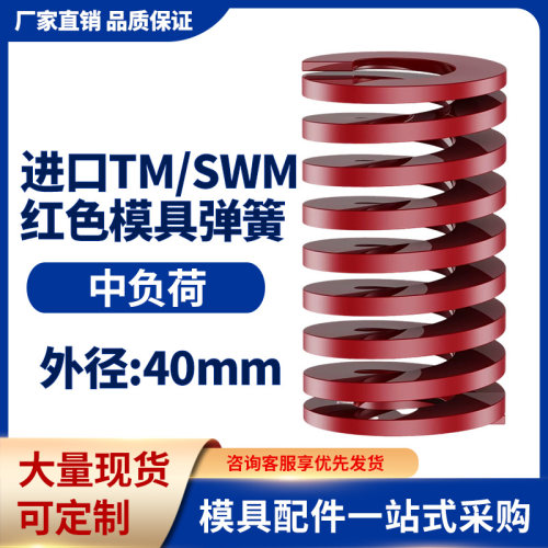 TM红色进口日标模具弹簧SWM矩形扁线合金钢中负荷压缩弹簧外40mm