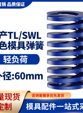TL蓝色国产日标模具弹簧SWL矩形扁线高强度轻负荷压缩弹簧外径6mm