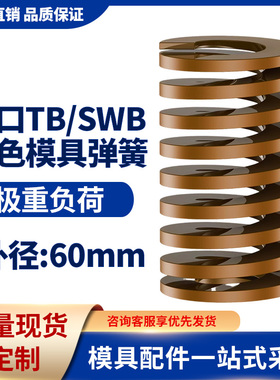 TB棕色进口日标模具弹簧SWB矩形扁线合金钢极重负荷压缩弹簧60mm