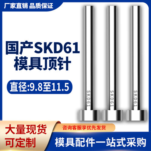 加硬国产SKD61模具顶针全硬耐磨非标顶杆9.8/9.9/10/10.5/11/11.5