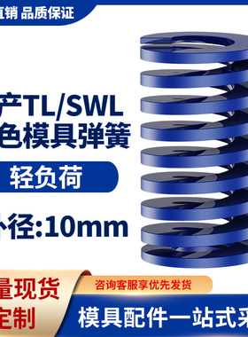 TL蓝色国产日标模具弹簧SWL矩形扁线高强度轻负荷压缩弹簧外10mm