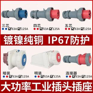 大功率电流63A125A防水IP67工业插头航空插座非防爆连接器3芯4线5
