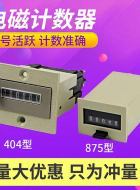 计数器 404/875型机械计数器AC220V DC24v 五六位电磁累加计数器
