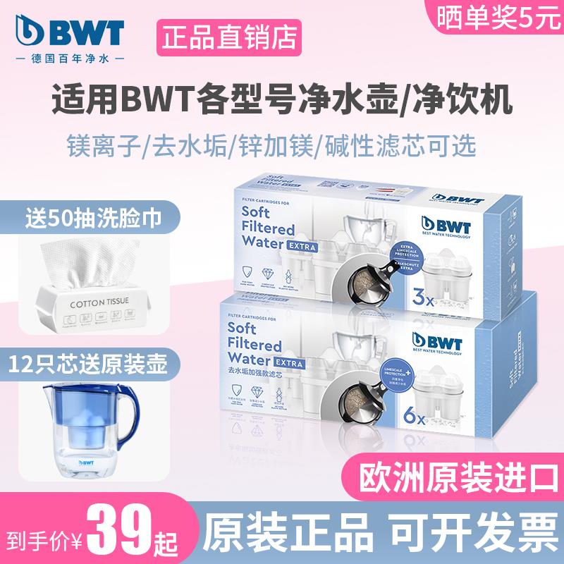 德国BWT滤芯净水壶过滤水壶饮水机过滤器滤芯家用去水垢加强滤芯