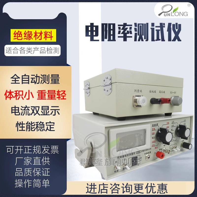 群隆高阻绝缘材料防静电体积表面电阻率测试仪测量电导率微弱电流