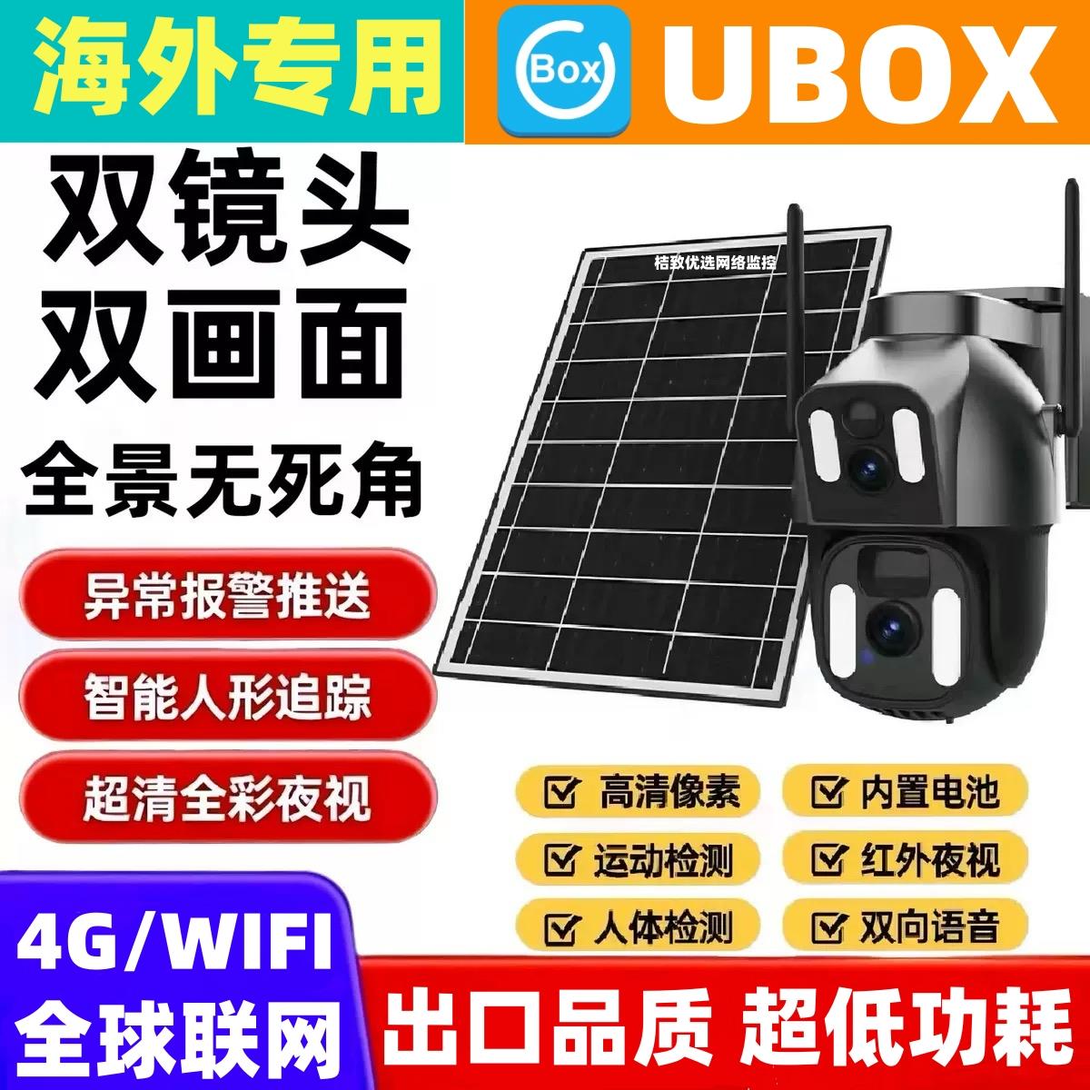UBOX太阳能海外专用低功耗摄像头双镜头监控4G双画面手机远程对讲
