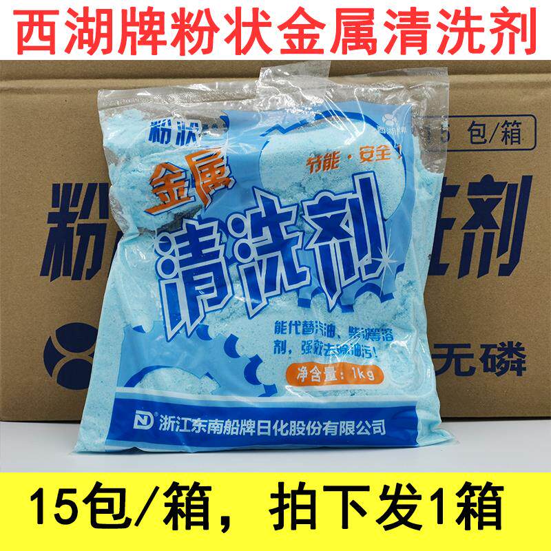 江浙沪包邮西湖牌粉状金属清洗剂 去污粉 强力去污剂 15包/箱