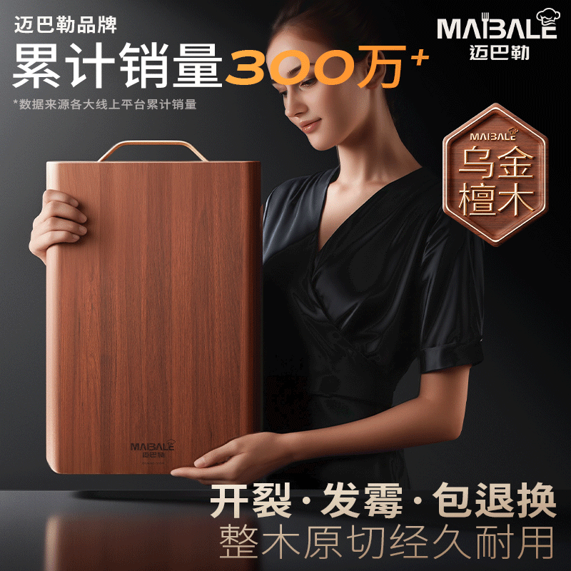 迈巴勒热销300万整木乌金檀菜板
