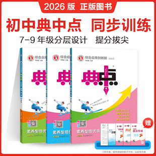 26春初中典中点七八九年级下册语文数学英语物理化学北师人教版