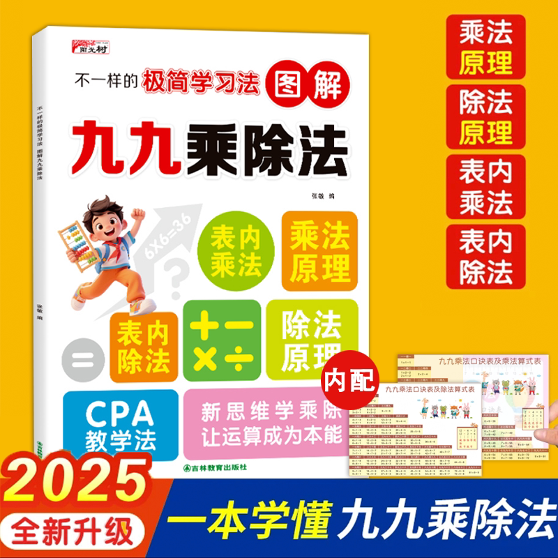 2026不一样的九九乘除法图解小学数学思维训练口诀表内乘法除法竖式计算混合运算专项练习题每日一练一本原理同不一样的极简学习法