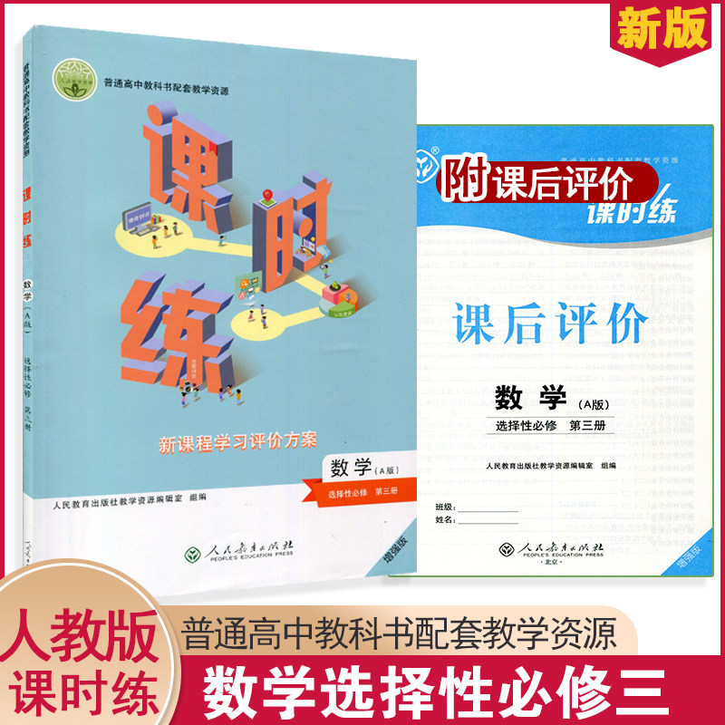课时练数学选择性必修第三册A版
