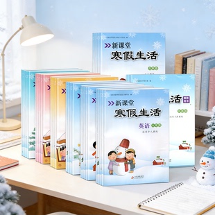 2026春新课堂寒假生活寒假作业小学语文数学英语人教冀教版一1二2年级三3四4五5六6年级全国通用复习巩固衔接教材同步训练假期作业