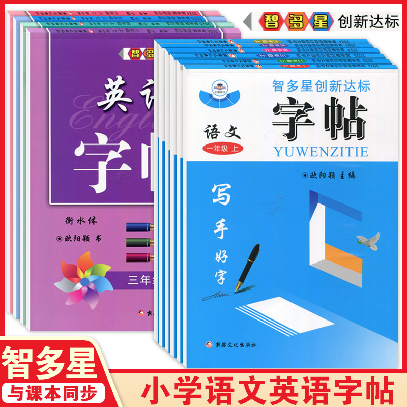 智多星创新达标语文英语字帖