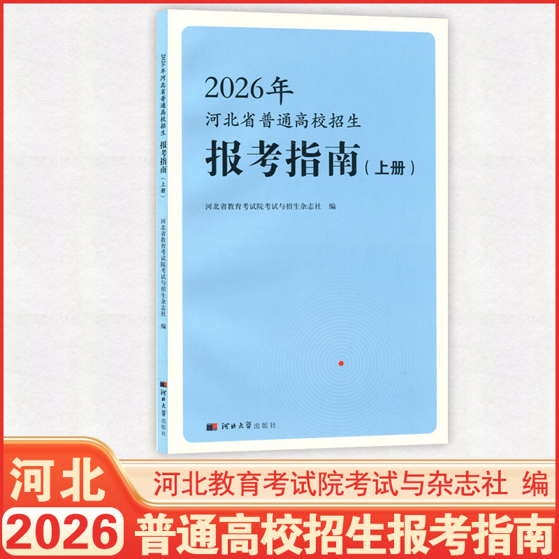 【正版】2026年河北省普通高校招生报考指南上册下册河北省教育考试院编高考志愿报考填报辅助用书