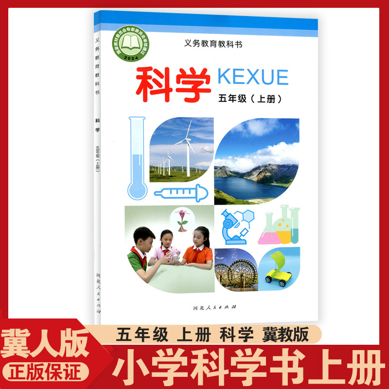 2026秋科学冀人版五年级上册