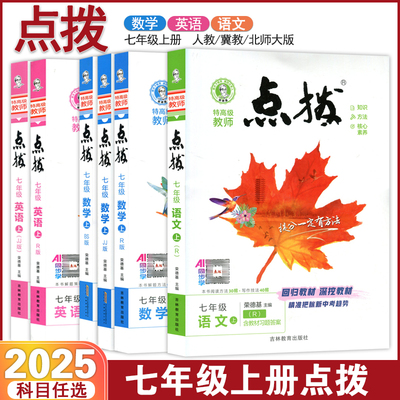 点拨七年级上册语文数学英语