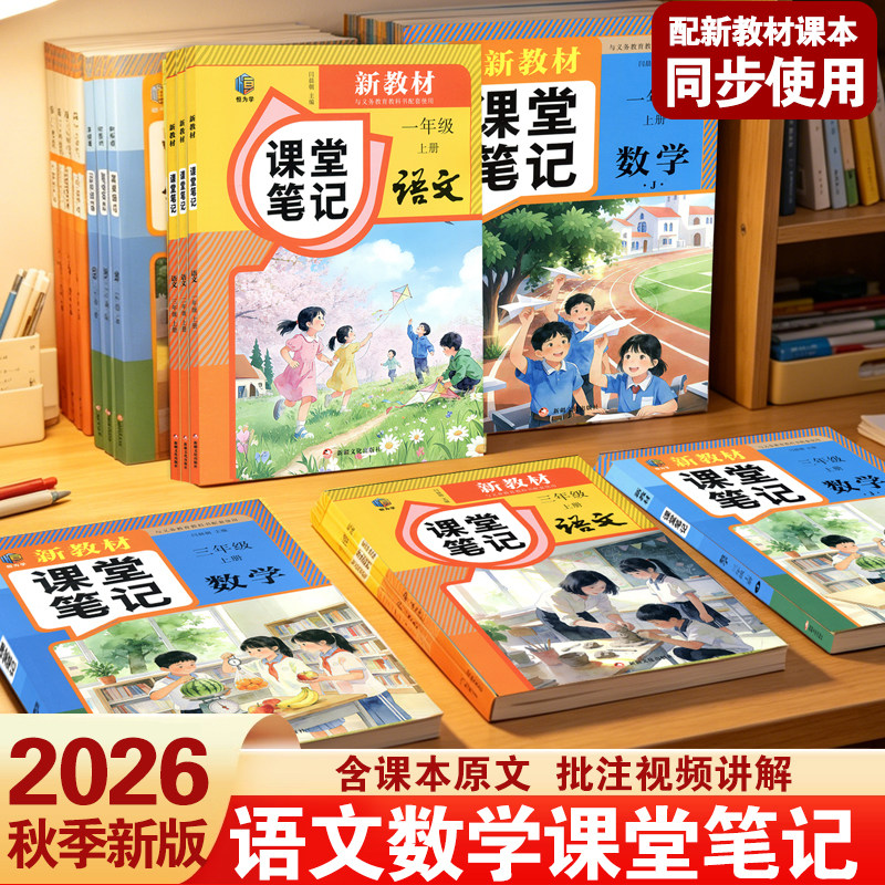 2026新教材课堂笔记一二年级三四年级五六年级上册人教版语文数学冀教版课本全解小学教材书先修预习学霸讲解状元大课堂