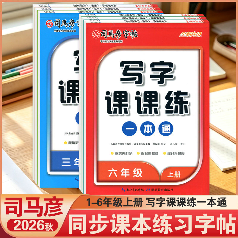 2026秋上册司马彦字帖语文同步写字课课练一本通一1二2年级三3四4年级五5六6年级上册语文默写本同步课本字帖暑假衔接写字课课练