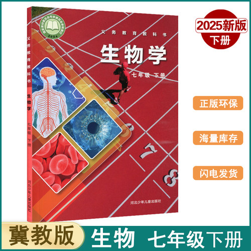 2025初中七年级下册生物书新华正版冀少版课本教材7年级教科书初一英语教材河北少年儿童出版社初1七下生物冀教课本7下学期生物